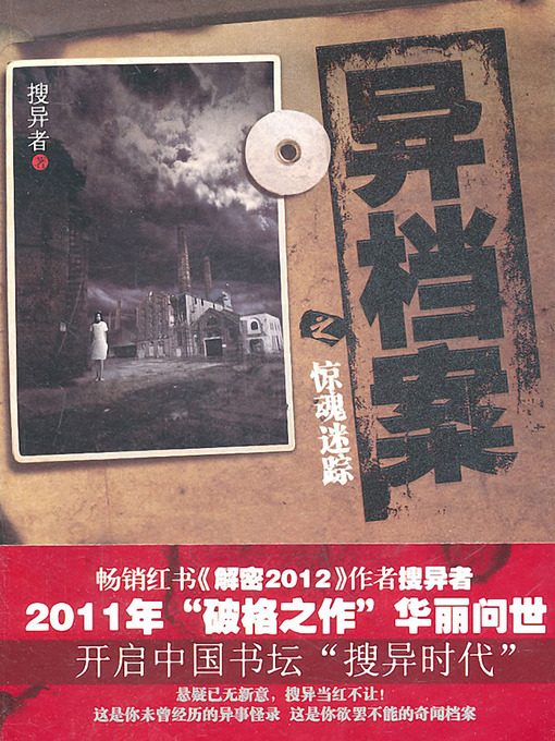 Title details for 异档案1·惊魂谜踪 Weird files, Volume 1 - Emotion Series (Chinese Edition) by Sou YiZhe - Available